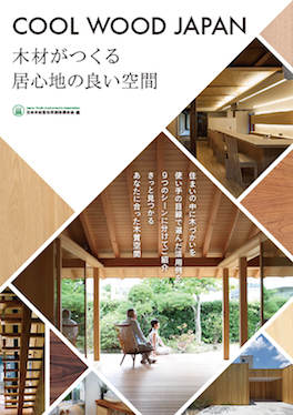 『軒下の家』がCOOL WOOD JAPAN　木材がつくる居心地の良い空間に掲載されました。